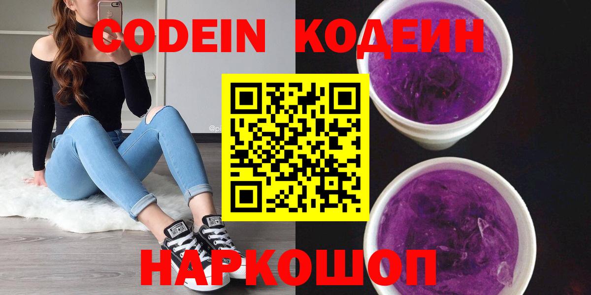 Кодеин Purple Drank Серпухов